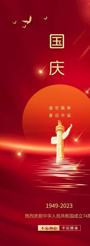 国庆节宣传图片(1242x2688)psd模版下载