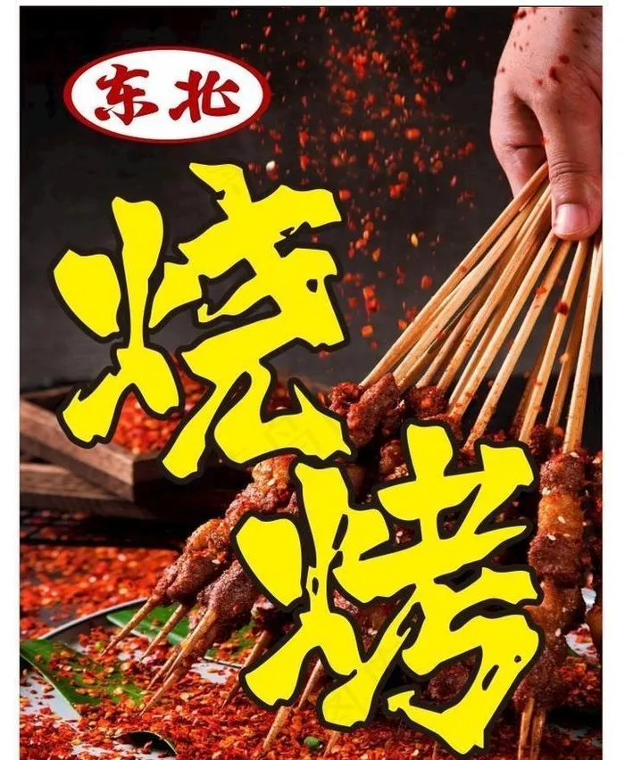 东北烧烤图片cdr矢量模版下载
