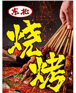 东北烧烤图片