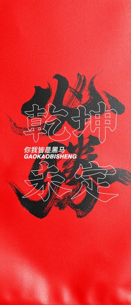 高考必胜海报图片