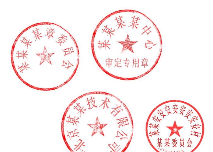 公章图片(1892x1416)psd模版下载