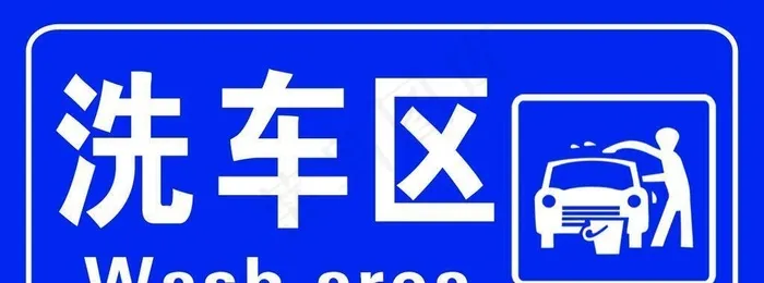 洗车区图片(1134x567)psd模版下载