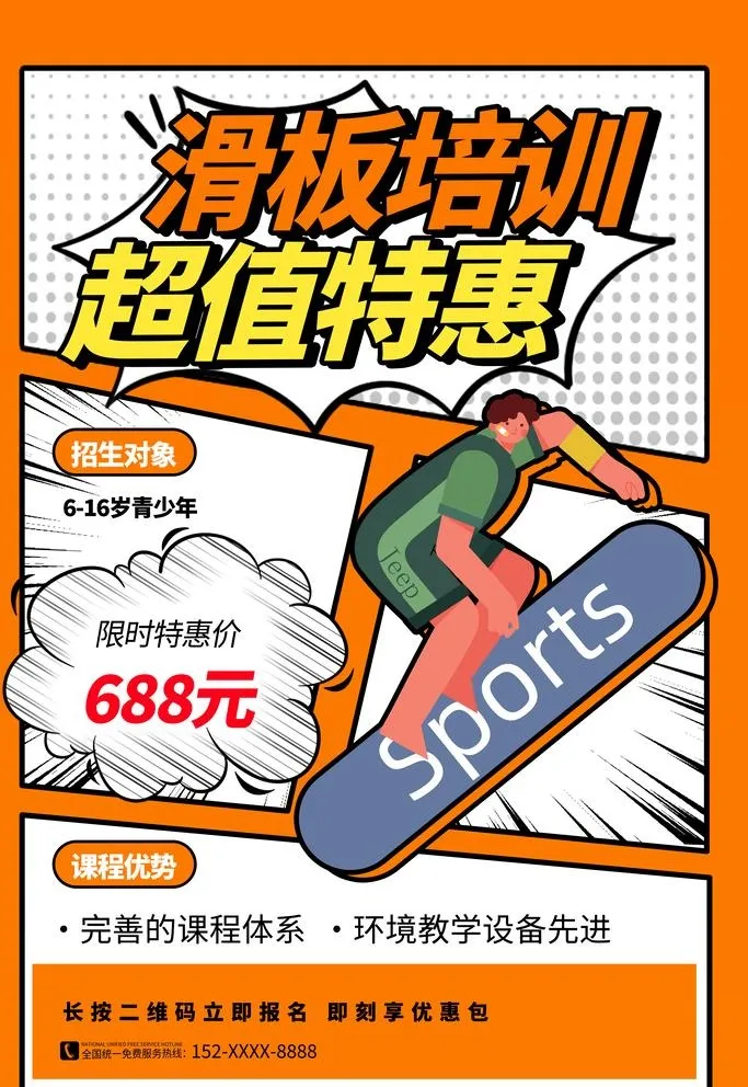 滑板培训图片(4724x7087)psd模版下载