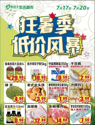 超市 夏季 dm海报 宣传单图片