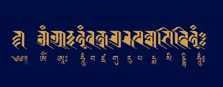 莲师心咒  兰扎体图片