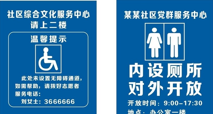 内设厕所  对外开放图片cdr矢量模版下载