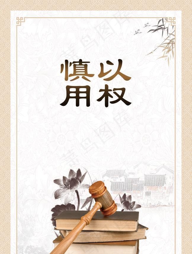 慎以用权挂画图片(3543x5602)psd模版下载