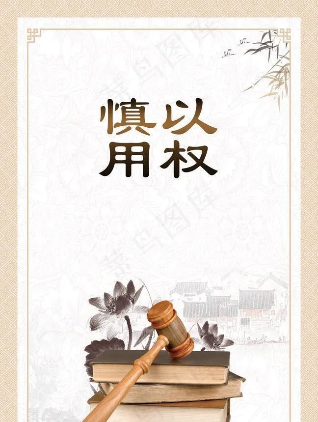 慎以用权挂画图片(3543x5602)psd模版下载