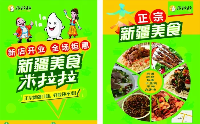 米啦啦,新疆美食,手抓饭,大盘鸡,烤肉cdr矢量模版下载