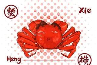 螃蟹 大闸蟹图片