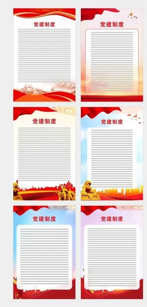 党建制度展板图片