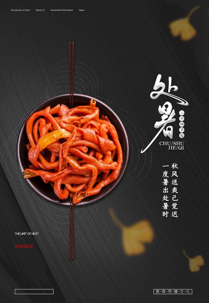 简约二十四节气处暑美食餐饮海报图片(3543x5315)psd模版下载