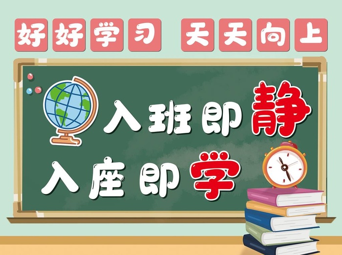 入班即静 入座即学图片(4783x3720)psd模版下载