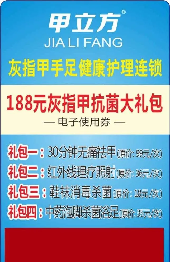188元灰指甲抗菌大礼包--电图片cdr矢量模版下载