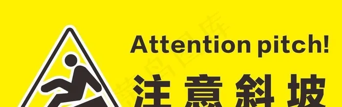 注意斜坡图片cdr矢量模版下载