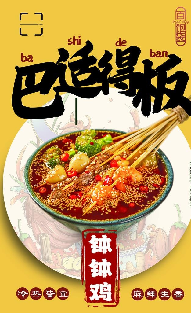 钵钵鸡图片(2657x4134)psd模版下载