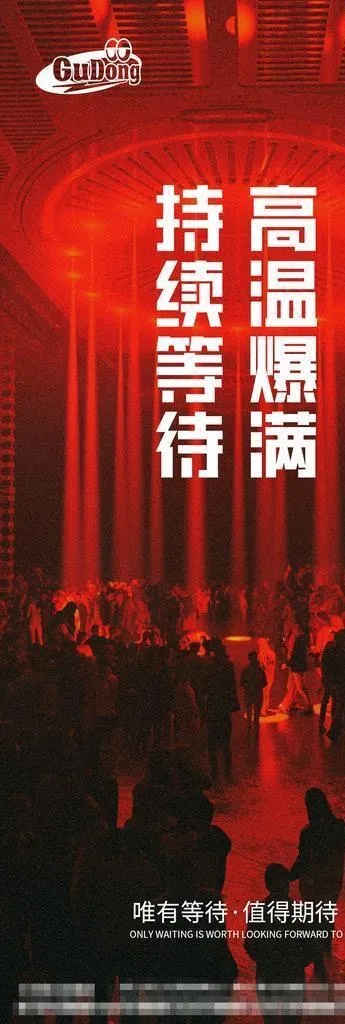 酒吧夜店爆满转场海报图片(1125x2436)psd模版下载