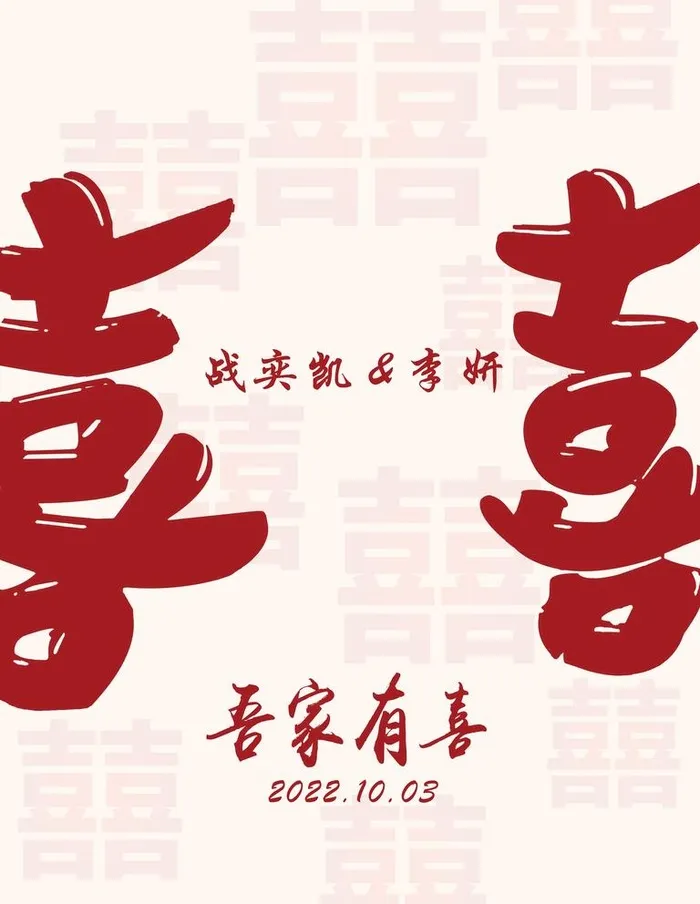 吾家有喜图片(3543x4724)psd模版下载