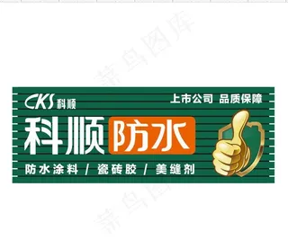 科顺防水图片