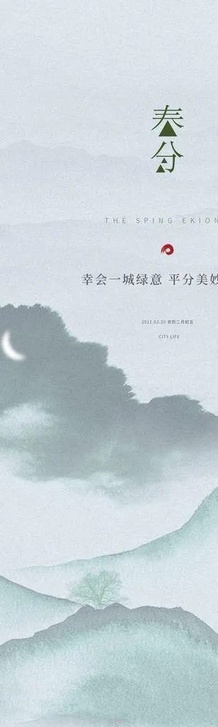 春分节气海报图片(1772x3839)psd模版下载