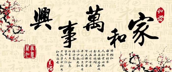 家和万事兴图片(3798x1701)psd模版下载