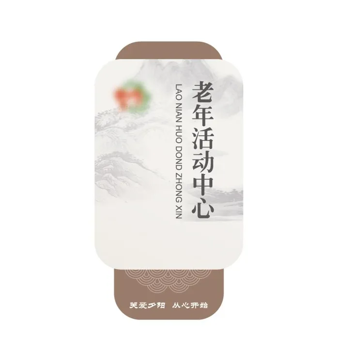 中式老年活动中心门牌图片