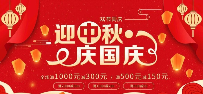 迎中秋庆国庆图片(4724x2657)psd模版下载