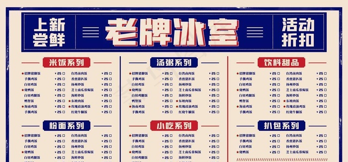 冰室菜单图片(9449x5315)psd模版下载