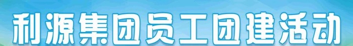 团建   横幅图片