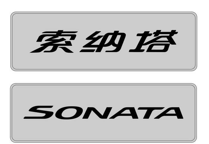 北京现代,索纳塔,Sonata,车铭牌,车牌,,设计,ai矢量模版下载