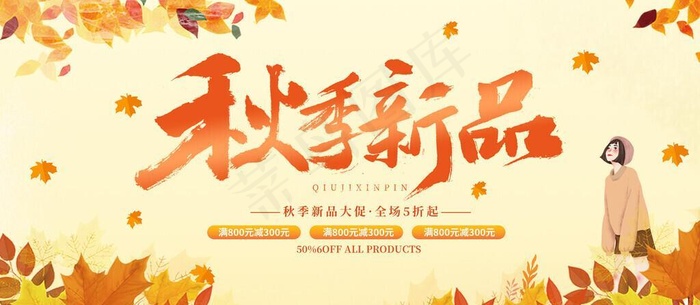 秋季新品图片(5315x2657)psd模版下载