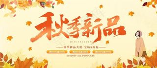 秋季新品图片
