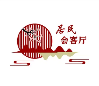 居民会客厅 文化墙图片
