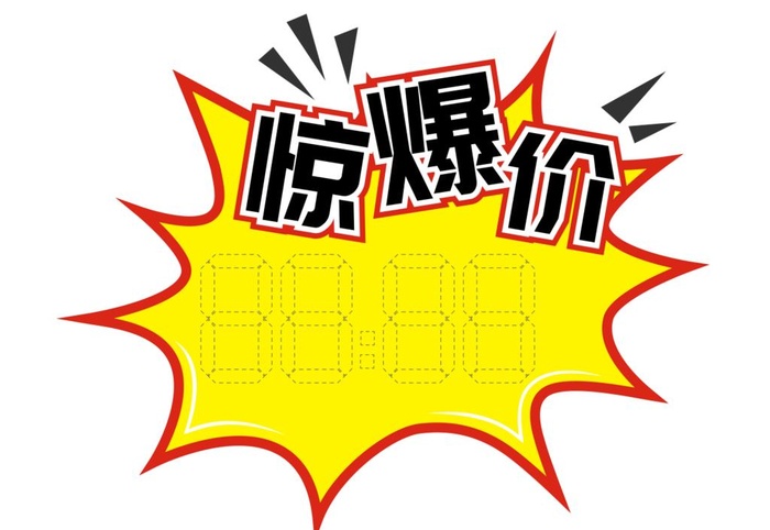 惊爆价爆炸贴图片cdr矢量模版下载