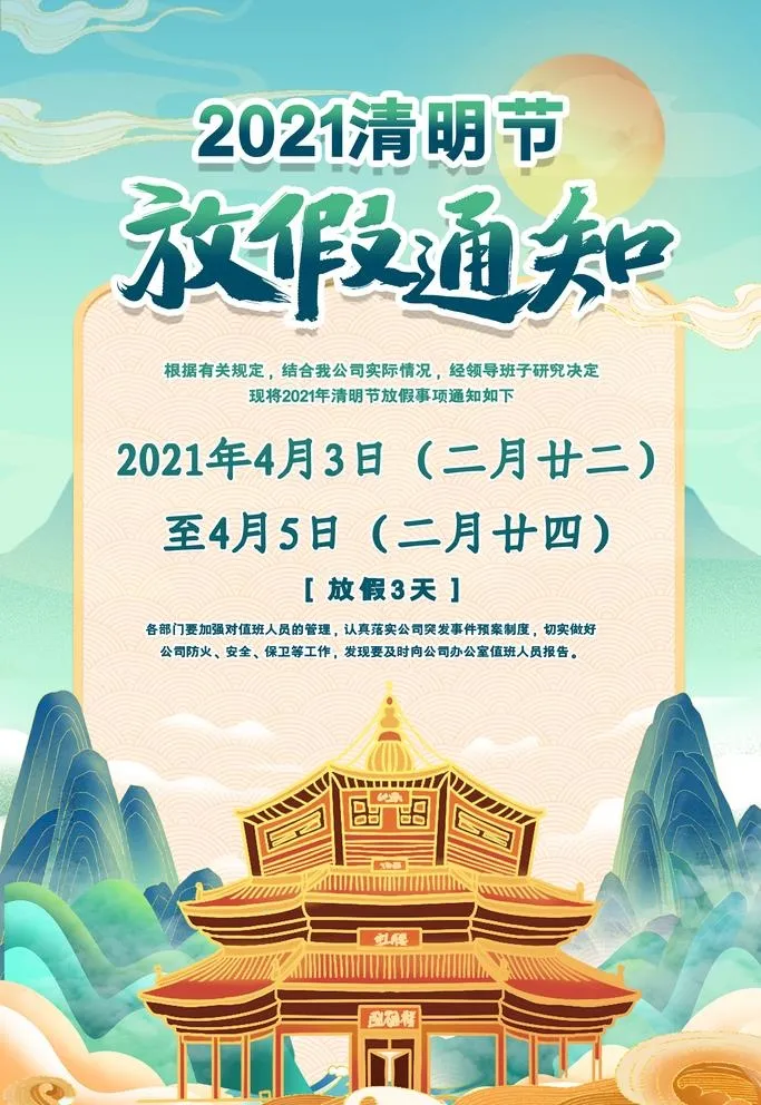 清明海报放假图片(1772x2657)psd模版下载