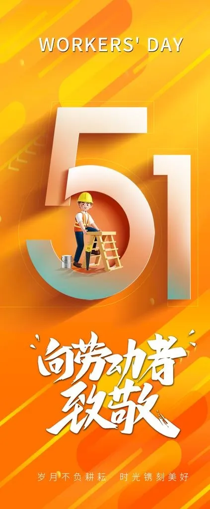 五一劳动节海报图片(3150x7087)psd模版下载