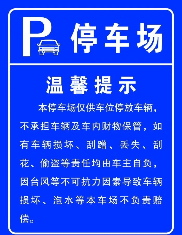 停车场温馨提示图片cdr矢量模版下载