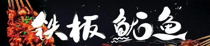 铁板鱿鱼图片(9449x2992)