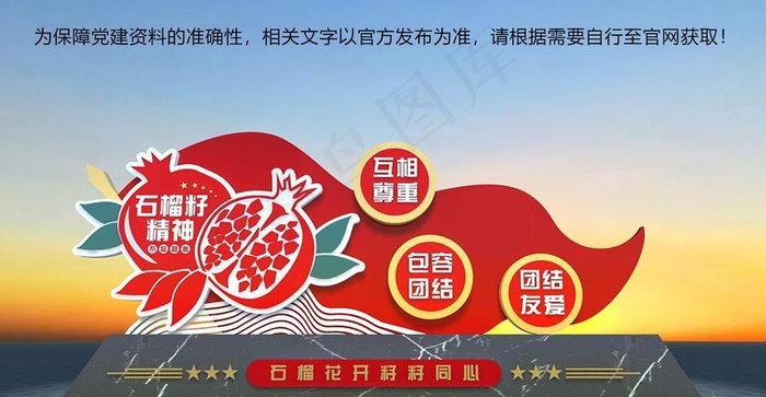 党建石榴籽精神图片