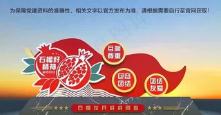 党建石榴籽精神图片