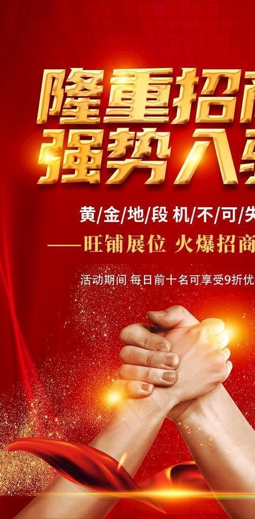 隆重招商 强势入驻图片(2362x3543)psd模版下载