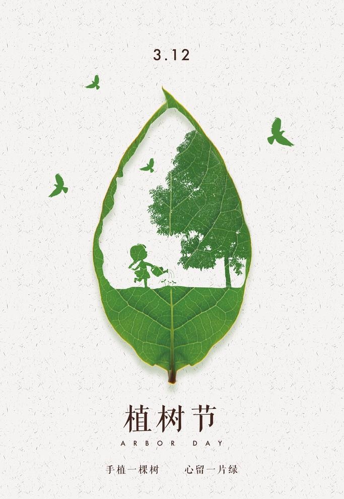 植树节创意素材图片(3543x5315)psd模版下载