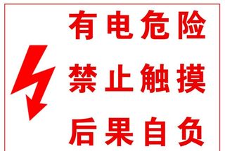 有电危险 禁止触摸图片