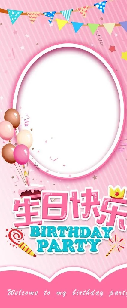 生日快乐展架图片(3149x7087)psd模版下载