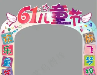 欢乐童年 放飞梦想 拱门造型图片