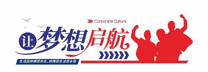 为梦想启航企业标语文化墙励志文图片cdr矢量模版下载