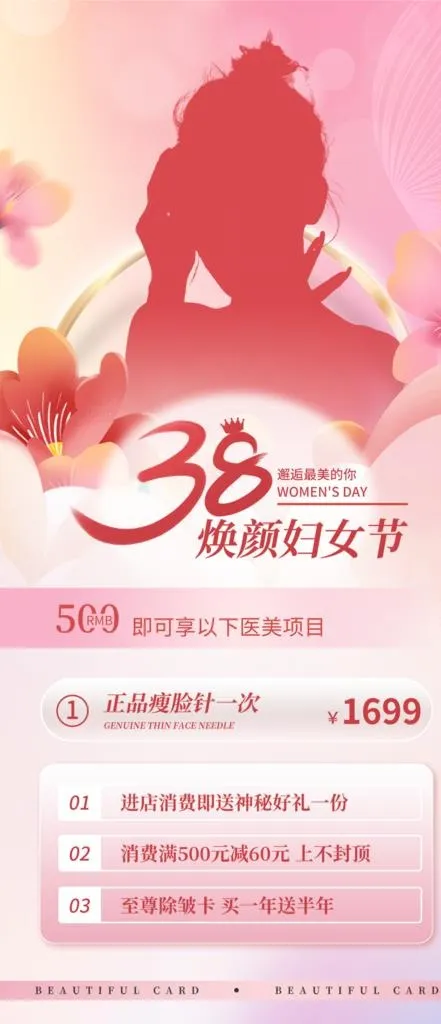 三八妇女节医美行业项目促销海报图片(1654x3579)psd模版下载