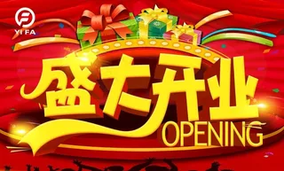 盛大开业图片
