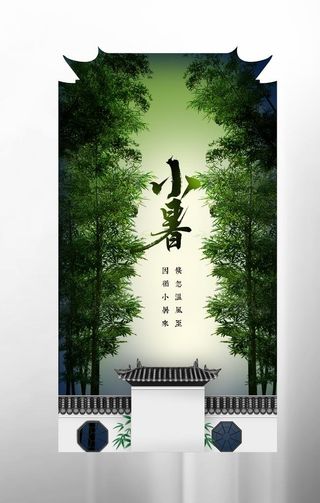 小暑清新国风节气夏季海报素材图片