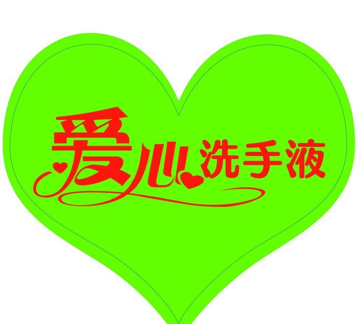 爱心图片(1205x1205)psd模版下载